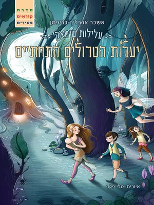 cover image of עלילות שיטאקי - יערות הטרולים התחתיים - The Shitake Adventures - The Underwater Troll Forests